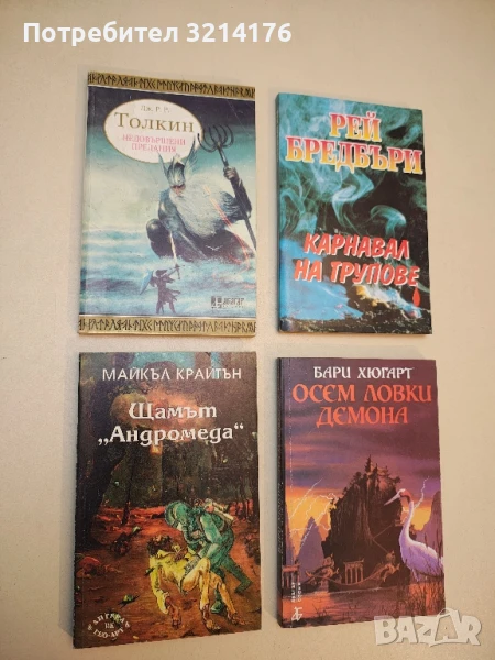 Недовършени предания. Част 1 - Дж. Р. Р. Толкин, снимка 1