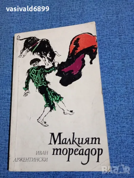 Иван Аржентински - Малкият тореадор , снимка 1