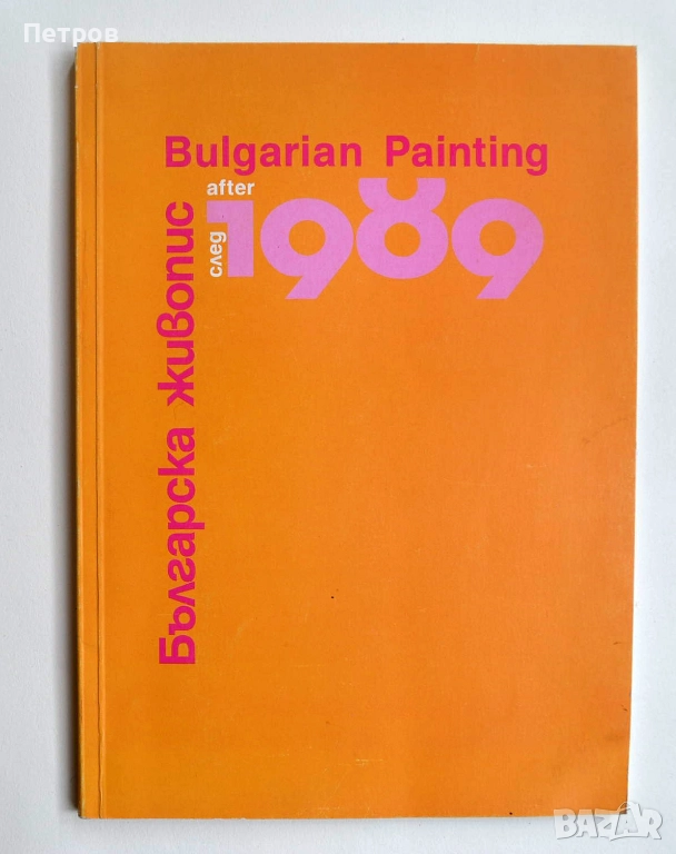 Българско съвременно изкуство: Българска живопис след 1989, снимка 1