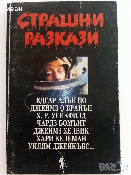 Страшни разкази - Сборник - 1993г., снимка 1