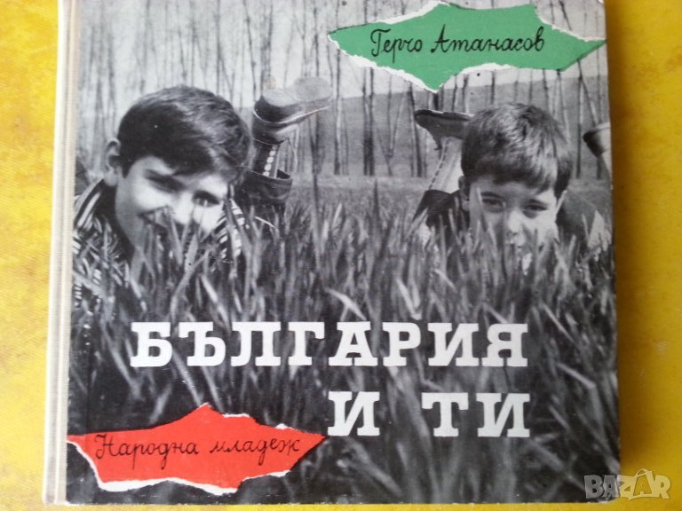 България и ти - от Герчо Атанасов ( очерк за постиженията на социализма, предназначен за младежта), снимка 1