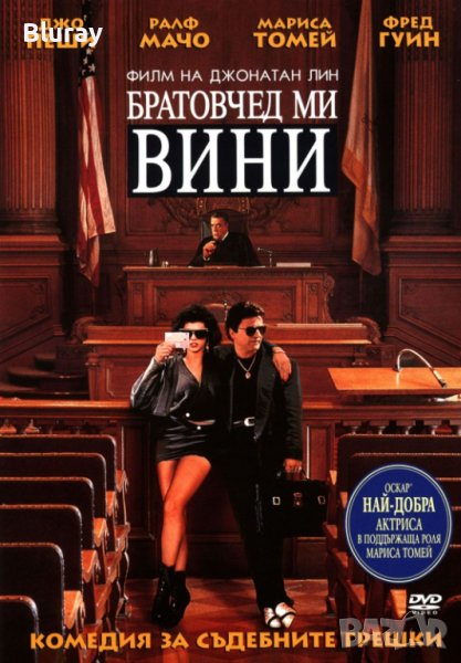 Братовчед ми Вини, снимка 1