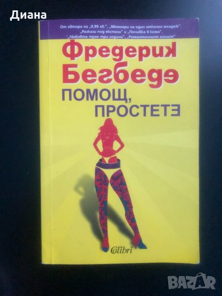 Помощ, простете - Фредерик Бегбеде, снимка 1