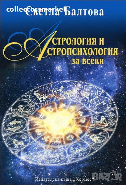 Астрология и астропсихология за всеки, снимка 1