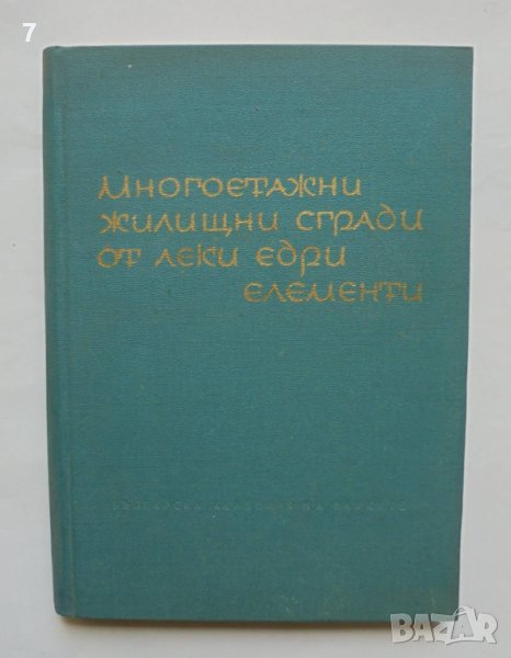 Книга Многоетажни жилищни сгради от леки едри елементи - Пантелей Греков, Гено Даскалов 1963 г., снимка 1