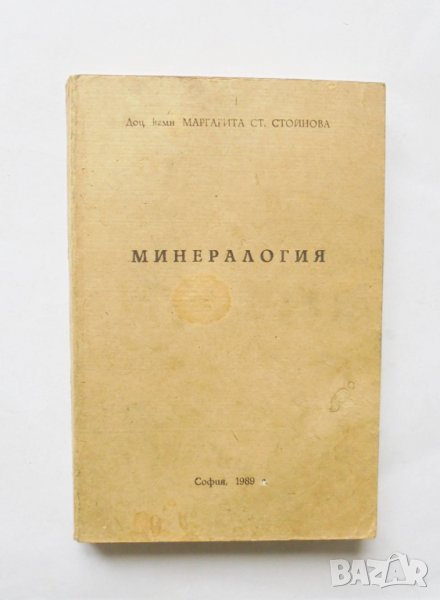Книга Минералогия - Маргарита Стойнова 1989 г., снимка 1
