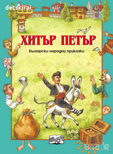 Книжка БЪЛГАРСКИ НАРОДНИ ПРИКАЗКИ: ХИТЪР ПЕТЪР, снимка 1