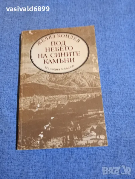 Желяз Кондев - Под небето на сините камъни , снимка 1