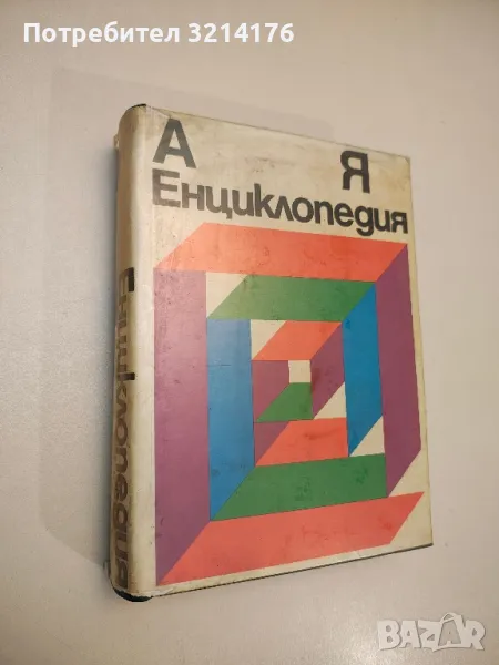 Енциклопедия А-Я – Колектив (с подвързия, 1974, БАН), снимка 1