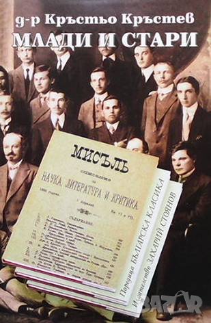 Млади и стари Кръстьо Кръстев, снимка 1
