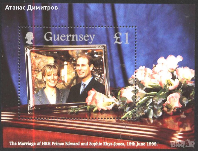 Чист блок Сватбата на принц Едуард и Сара 1999 от Гърнси, снимка 1