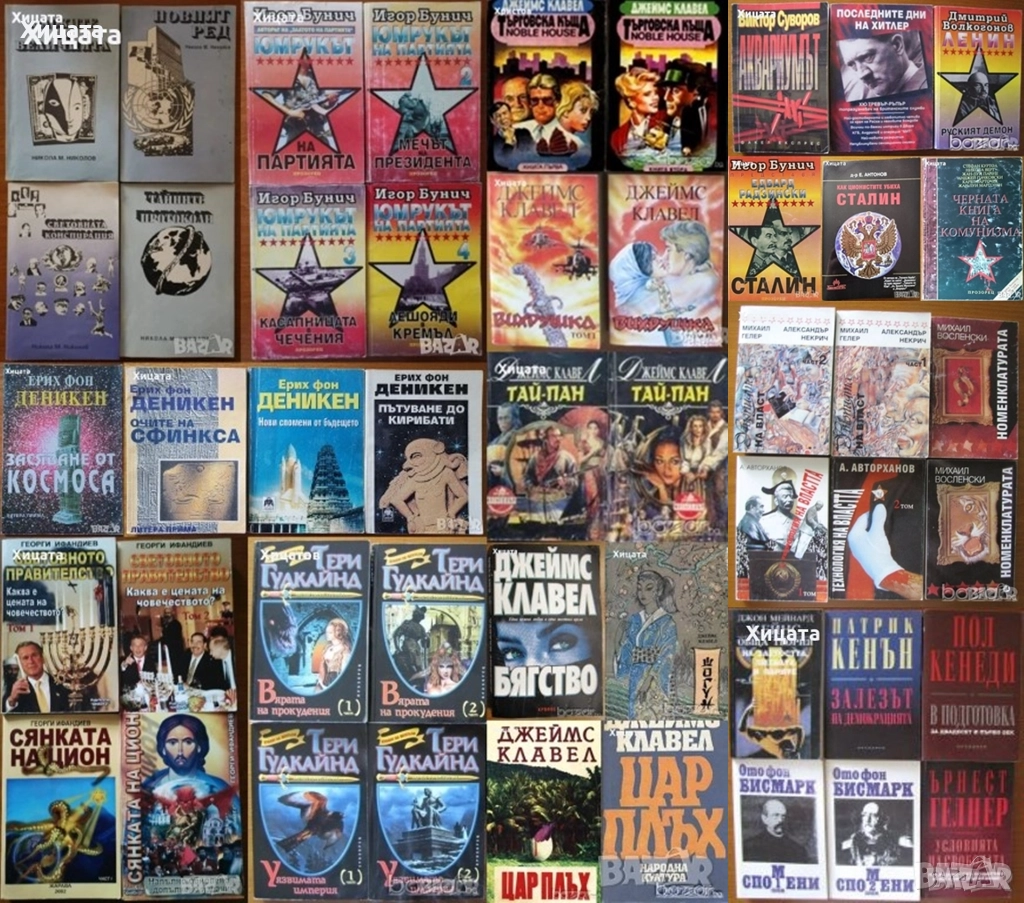 В.Суворов;Н.М.Николов;И.Бунич;Р.Л.Стайн;Т.Гудкайнд;Г.Ифандиев;Деникен;Клавел;Пол Джонсън.Г.Г.Маркес;, снимка 1