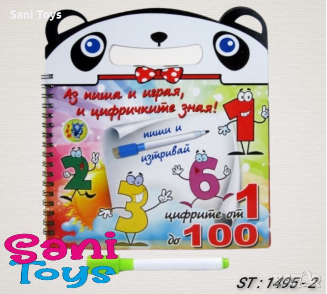 Детска книжка „Аз пиша и играя”, цифри, снимка 1