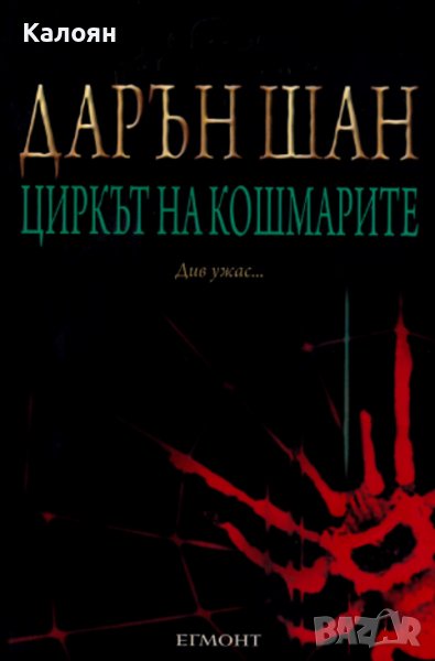 Дарън Шан  - Историята на Дарън Шан. Книга 1: Циркът на кошмарите  (2009), снимка 1