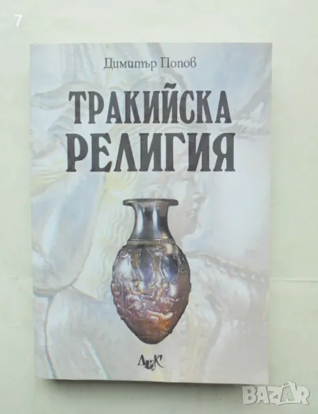 Книга Тракийска религия - Димитър Попов 2010 г., снимка 1