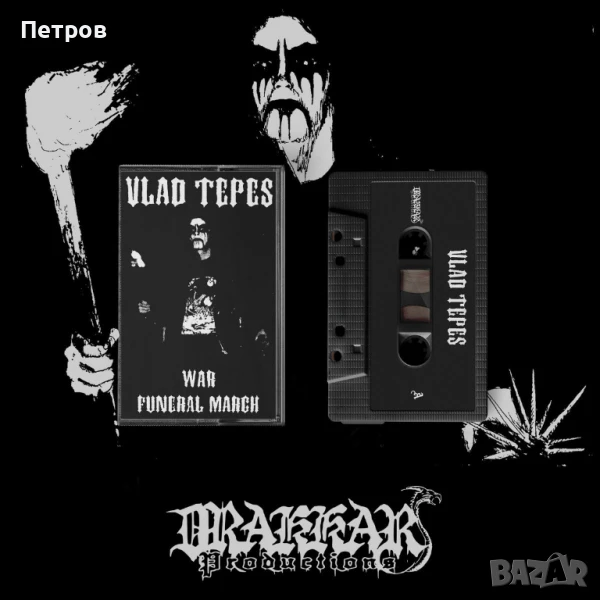 Част 2: блек, дет и дуум метъл касети , снимка 1