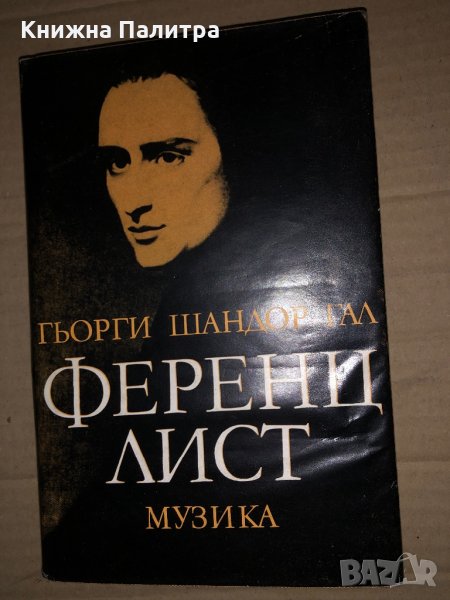 Ференц Лист -Гьорги Шандор Гал, снимка 1