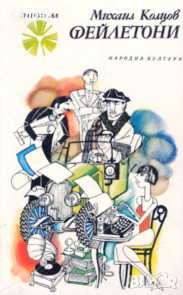 Михаил Колцов - Фейлетони (1978), снимка 1