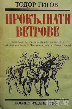Прокълнати ветрове Тодор Гигов, снимка 1