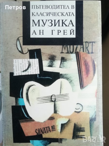 Пътеводител в класическата музика, Ан Грей, снимка 1