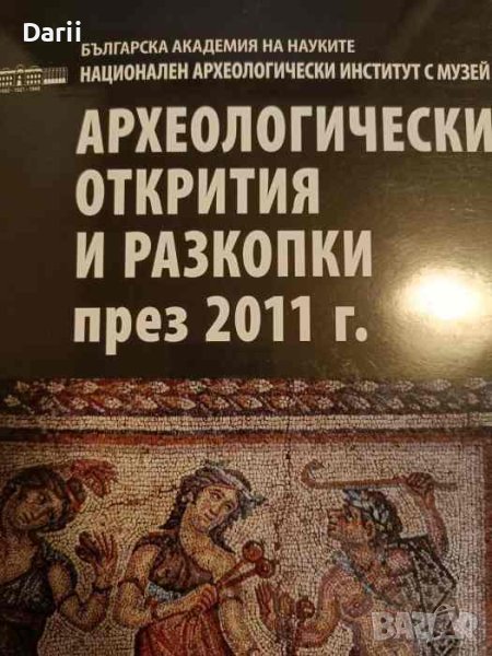 Археологически открития и разкопки през 2011 г, снимка 1