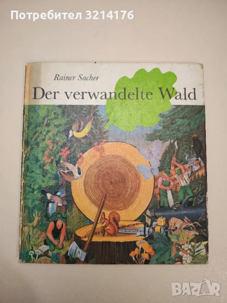 Der verwandelte Wald, снимка 1