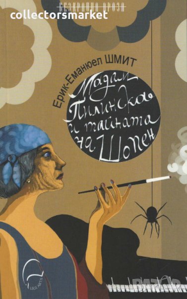 Мадам Пилинска и тайната на Шопен, снимка 1