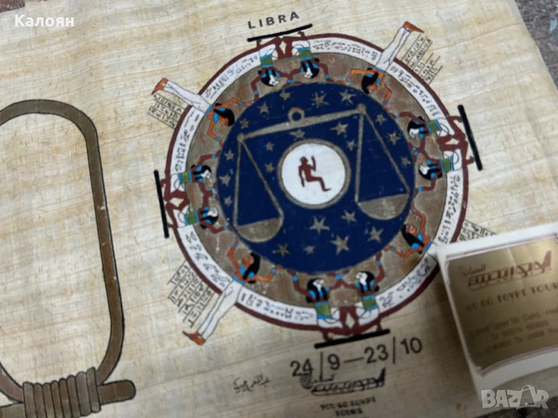 Египетски папирус ръчно рисуван със зодиакален знак везни, снимка 1