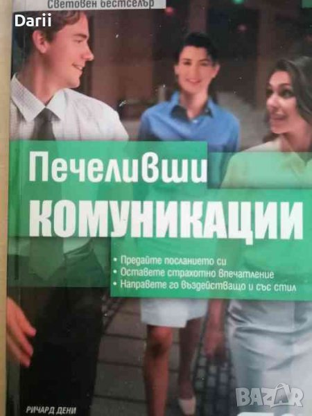 Печеливши комуникации- Ричард Дени, снимка 1