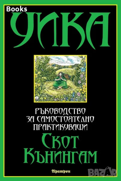Скот Кънингам - Уика (Ръководство за самостоятелно практикуващи), снимка 1