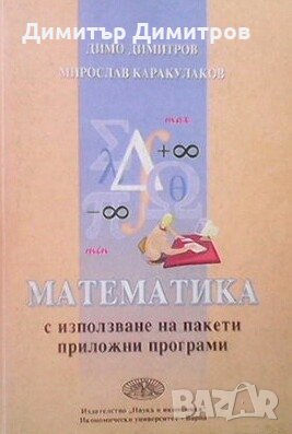 Математика с използване на пакети приложни програми Димо Димитров, снимка 1