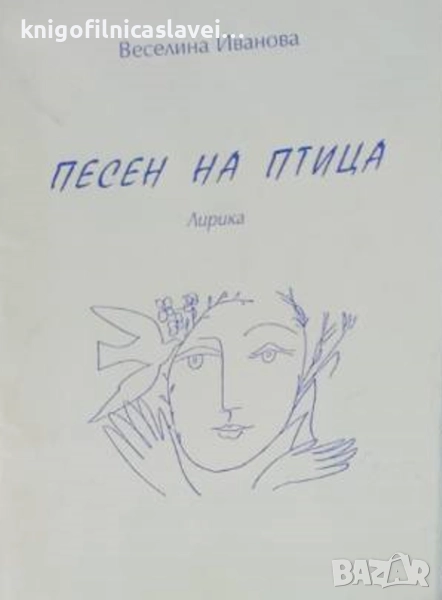 Веселина Иванова - Песен на птица (2002), снимка 1