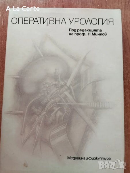 Оперативна урология , снимка 1