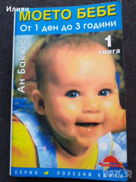 Моето бебе- От 1 ден до 3 години, снимка 1