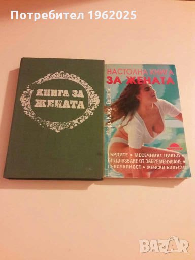 Книга за жената и Настолна книга за жената , снимка 1