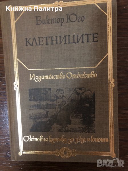  Клетниците  Виктор Юго, снимка 1