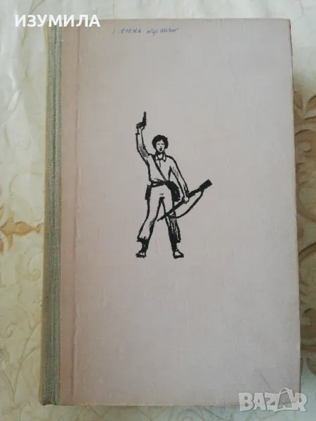 В името на народа - Митка Гръбчева-Огняна, снимка 1