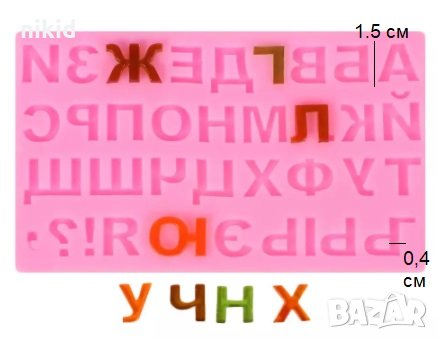 1,5 см Кирилица Български печатни главни букви азбука силиконов молд форма фондан шоколад смола гипс, снимка 1