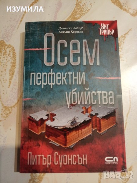 "Осем перфектни убийства" - Питър Суонсън, снимка 1