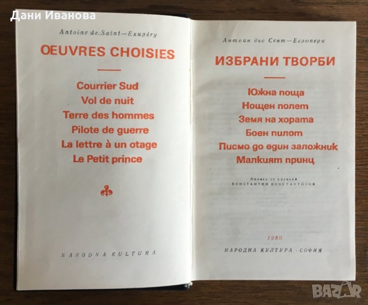 Антоан Дьо Сент ЕКЗЮПЕРИ - Избрани творби в Художествена литература в ...