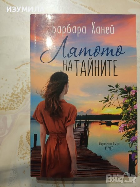 "Лятото на тайните" - Барбара Ханей, снимка 1