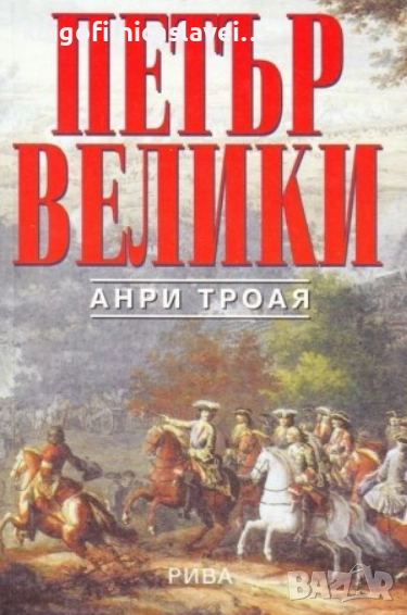 Анри Троая - Петър Велики (2000), снимка 1