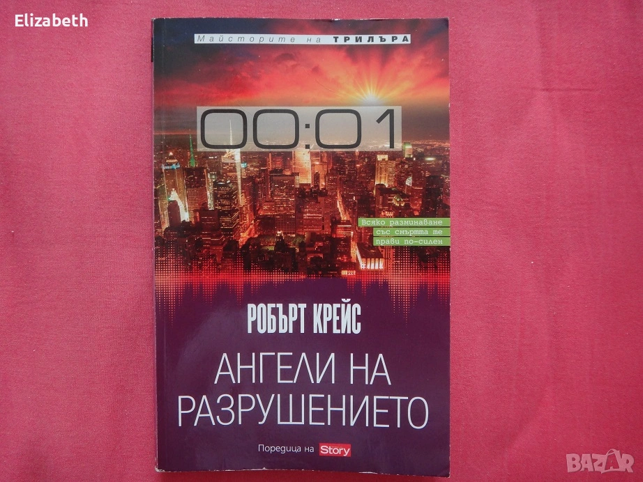 Ангели на разрушението - Робърт Крейс, снимка 1