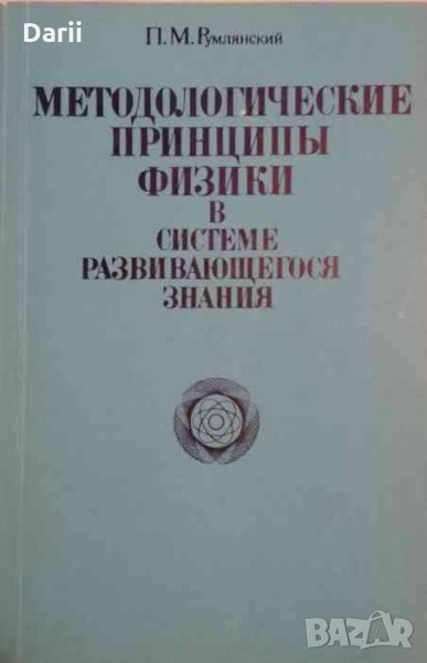 Методологические принципы физики в системе развивающегося знания -П. М. Румлянский, снимка 1