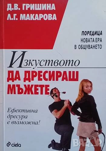 Изкуството да дресираш мъжете Ефективна дресура е възможна!, снимка 1
