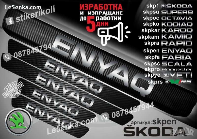 ПРАГОВЕ карбон SKODA ENYAQ фолио стикери skpen, снимка 1