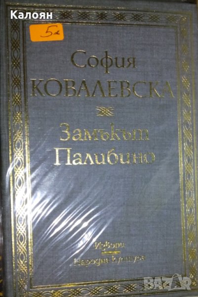 София Ковалевска - Замъкът Палибино (1986), снимка 1