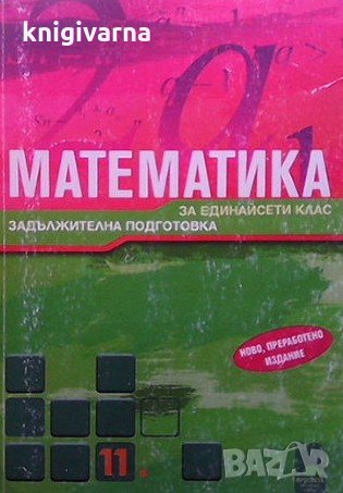 Математика за 11. клас Запрян Запрянов, снимка 1