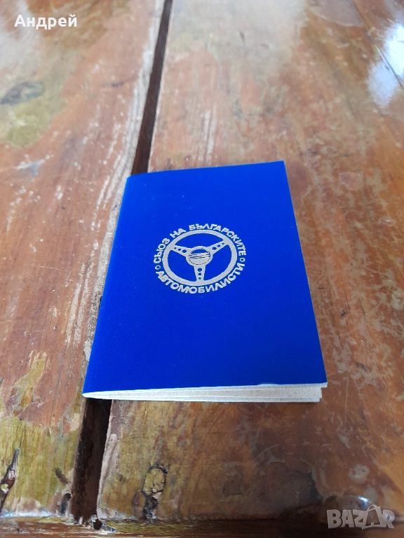 Стара членска карта СБА #3, снимка 1