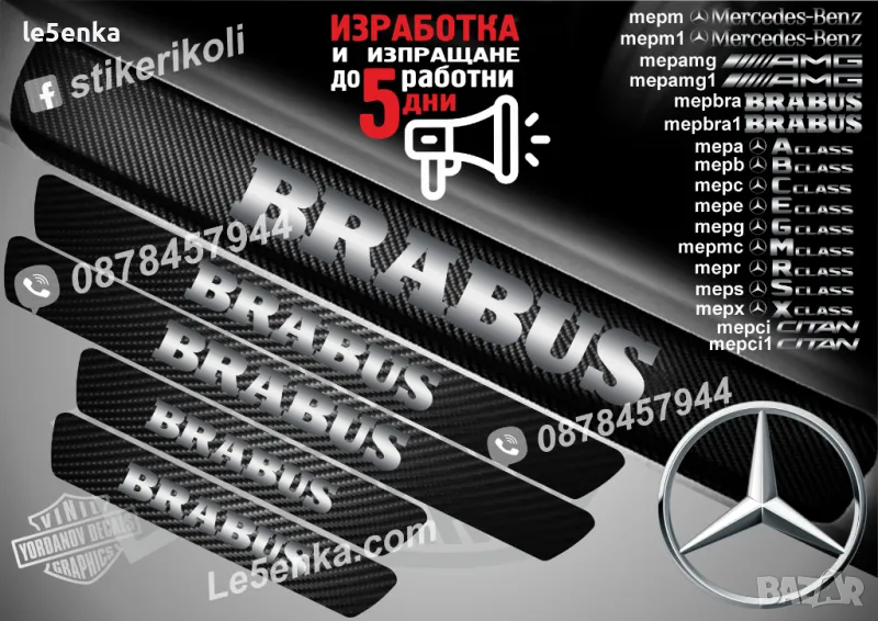 ПРАГОВЕ карбон BRABUS фолио стикери mepbra Mercedes-Benz, снимка 1